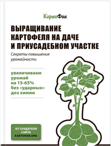 фото обложки книги Выращивание картофеля на даче и приусадебном участке. Секреты повышения урожайности 